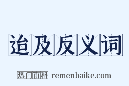迨及反义词是什么意思的图片